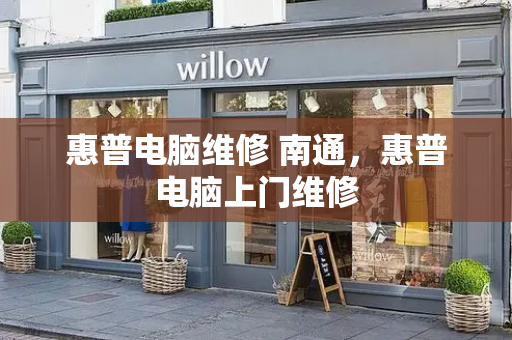 惠普电脑维修 南通，惠普电脑上门维修