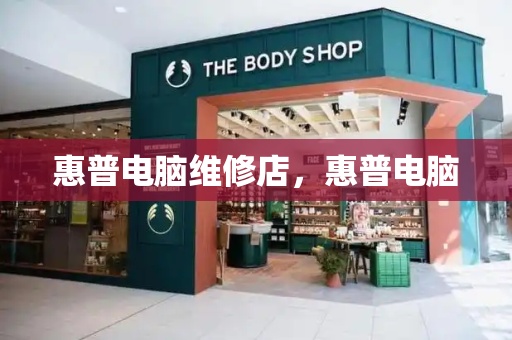 惠普电脑维修店，惠普电脑