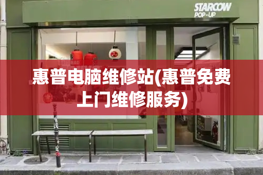 惠普电脑维修站(惠普免费上门维修服务)