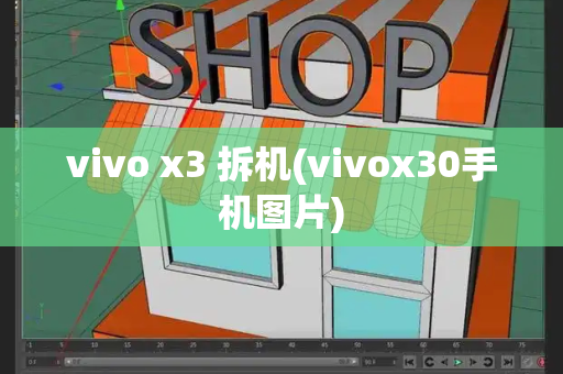 vivo x3 拆机(vivox30手机图片)