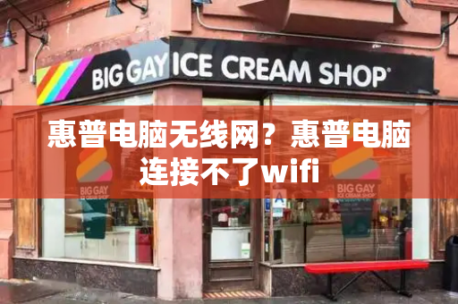 惠普电脑无线网？惠普电脑连接不了wifi
