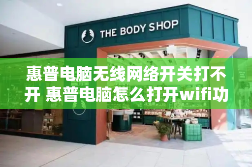 惠普电脑无线网络开关打不开 惠普电脑怎么打开wifi功能