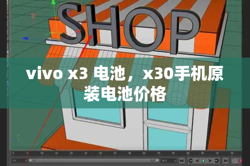 vivo x3 电池，x30手机原装电池价格