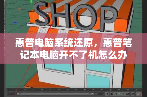惠普电脑系统还原，惠普笔记本电脑开不了机怎么办