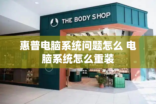 惠普电脑系统问题怎么 电脑系统怎么重装-第1张图片-星选测评