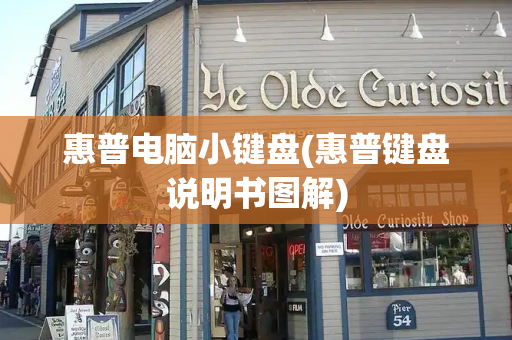 惠普电脑小键盘(惠普键盘说明书图解)