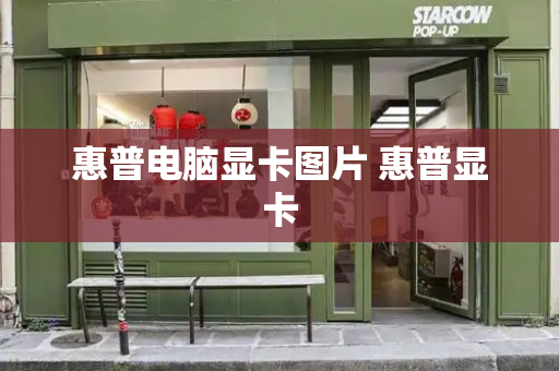 惠普电脑显卡图片 惠普显卡-第1张图片-星选测评