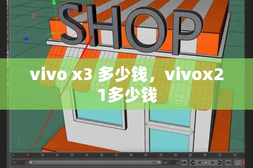 vivo x3 多少钱，vivox21多少钱-第1张图片-星选测评