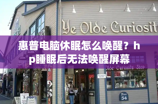 惠普电脑休眠怎么唤醒？hp睡眠后无法唤醒屏幕-第1张图片-星选测评