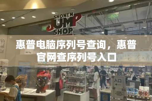 惠普电脑序列号查询，惠普官网查序列号入口