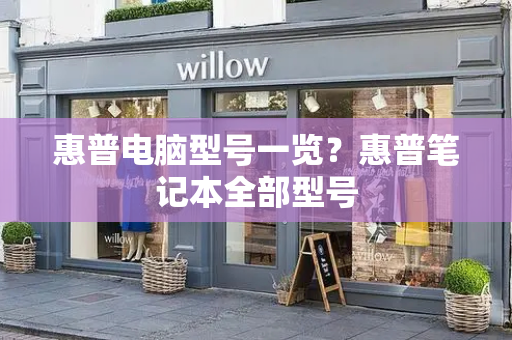 惠普电脑型号一览？惠普笔记本全部型号