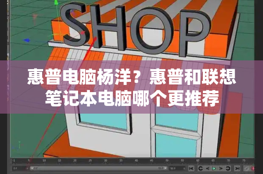 惠普电脑杨洋？惠普和联想笔记本电脑哪个更推荐