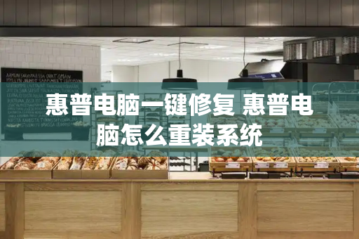 惠普电脑一键修复 惠普电脑怎么重装系统