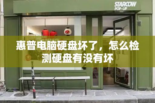 惠普电脑硬盘坏了，怎么检测硬盘有没有坏