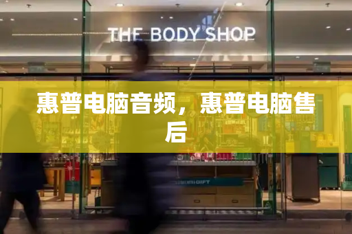 惠普电脑音频，惠普电脑售后-第1张图片-星选测评