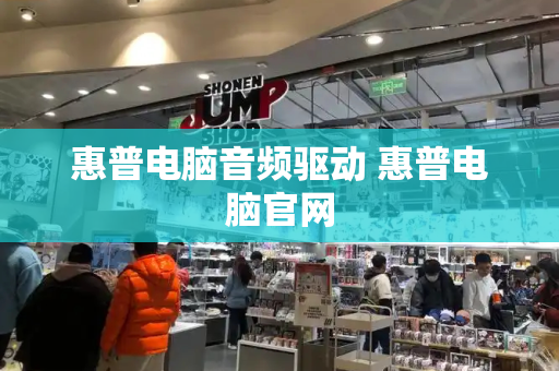 惠普电脑音频驱动 惠普电脑官网