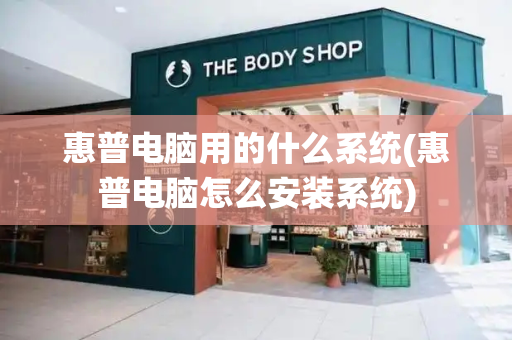 惠普电脑用的什么系统(惠普电脑怎么安装系统)-第1张图片-星选测评