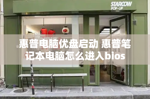 惠普电脑优盘启动 惠普笔记本电脑怎么进入bios