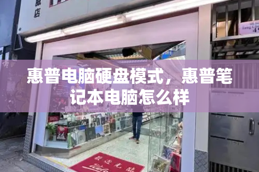 惠普电脑硬盘模式，惠普笔记本电脑怎么样-第1张图片-星选测评