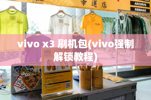 vivo x3 刷机包(vivo强制解锁教程)-第1张图片-星选测评
