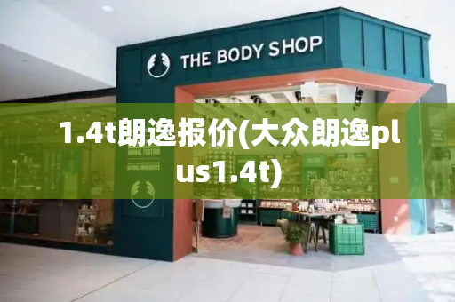 1.4t朗逸报价(大众朗逸plus1.4t)