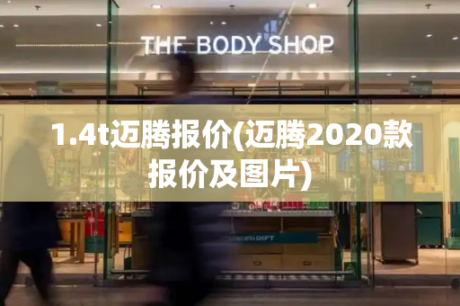 1.4t迈腾报价(迈腾2020款报价及图片)