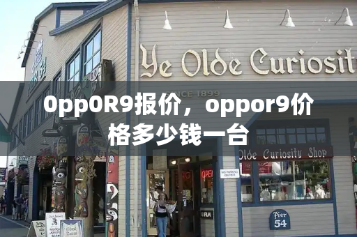 0pp0R9报价，oppor9价格多少钱一台-第1张图片-星选测评