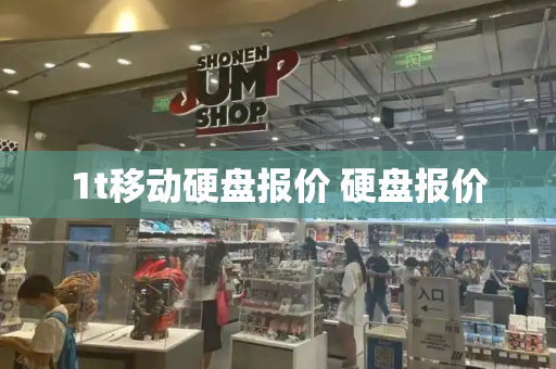1t移动硬盘报价 硬盘报价