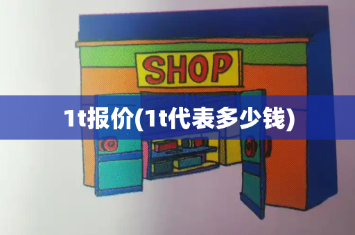 1t报价(1t代表多少钱)