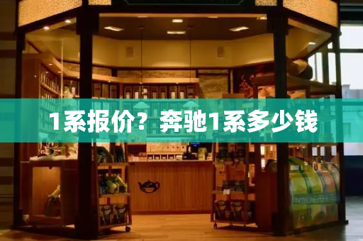 1系报价？奔驰1系多少钱