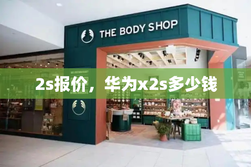 2s报价，华为x2s多少钱