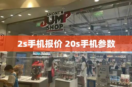 2s手机报价 20s手机参数-第1张图片-星选测评