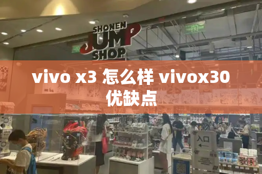 vivo x3 怎么样 vivox30优缺点