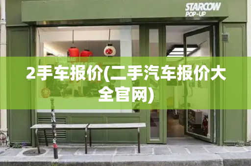 2手车报价(二手汽车报价大全官网)-第1张图片-星选测评