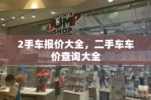 2手车报价大全，二手车车价查询大全