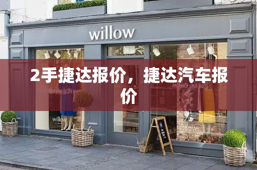 2手捷达报价，捷达汽车报价
