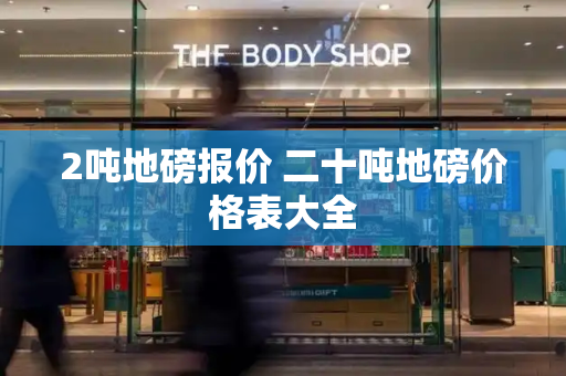 2吨地磅报价 二十吨地磅价格表大全