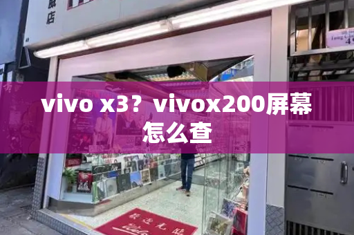 vivo x3？vivox200屏幕怎么查