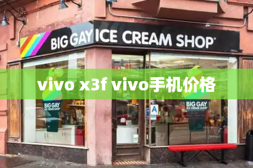 vivo x3f vivo手机价格