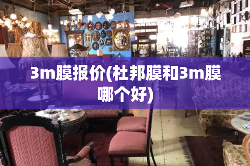 3m膜报价(杜邦膜和3m膜哪个好)