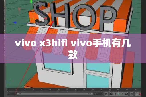 vivo x3hifi vivo手机有几款-第1张图片-星选测评