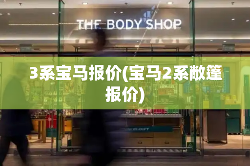 3系宝马报价(宝马2系敞篷报价)