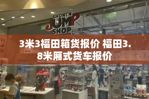 3米3福田箱货报价 福田3.8米厢式货车报价