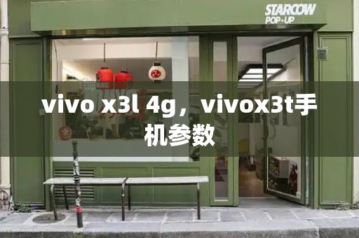 vivo x3l 4g，vivox3t手机参数-第1张图片-星选测评