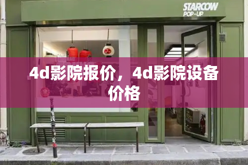 4d影院报价，4d影院设备价格