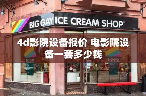 4d影院设备报价 电影院设备一套多少钱