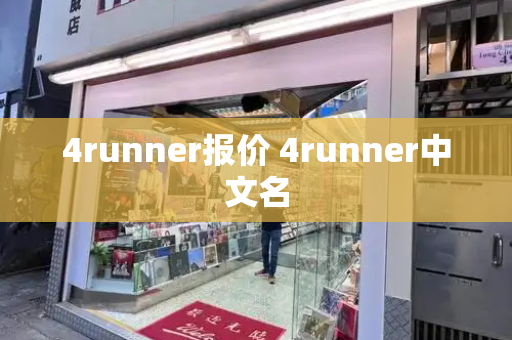 4runner报价 4runner中文名-第1张图片-星选测评