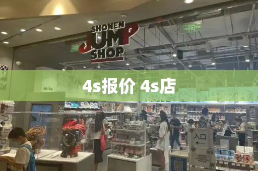 4s报价 4s店-第1张图片-星选测评