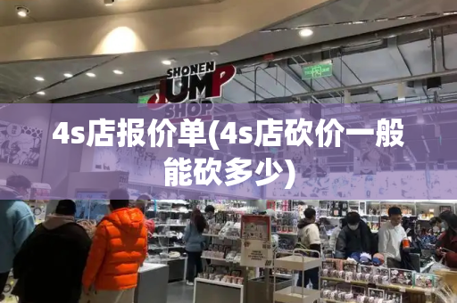 4s店报价单(4s店砍价一般能砍多少)