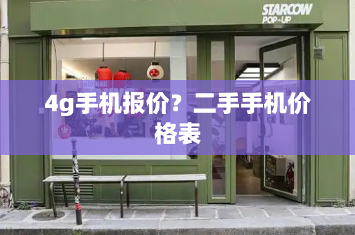 4g手机报价？二手手机价格表